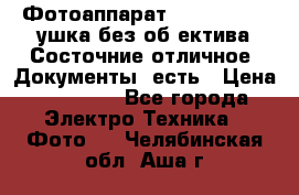 Фотоаппарат Nikon D7oo. Tушка без об,ектива.Состочние отличное..Документы  есть › Цена ­ 38 000 - Все города Электро-Техника » Фото   . Челябинская обл.,Аша г.